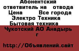 Абонентский ответвитель на 4 отвода › Цена ­ 80 - Все города Электро-Техника » Бытовая техника   . Чукотский АО,Анадырь г.